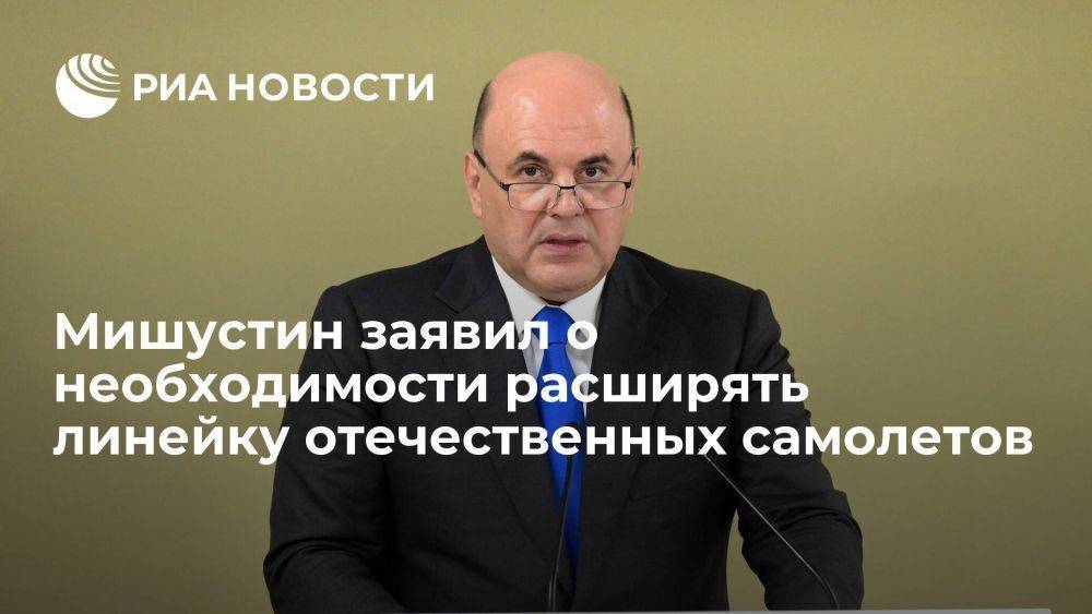Мишустин: России необходимо снизить зависимость от зарубежных материалов в авиаотрасли
