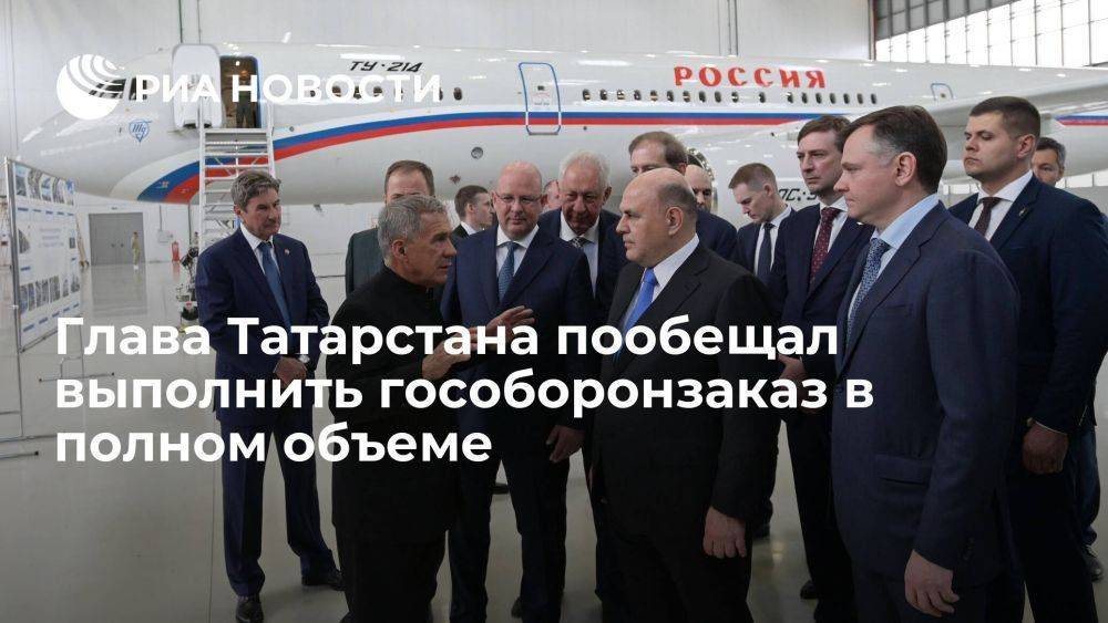 Минниханов заверил Мишустина, что Татарстан выполнит гособоронзаказ в полном объеме