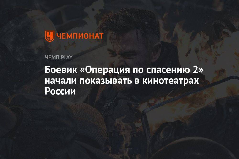 Боевик «Операция по спасению 2» начали показывать в кинотеатрах России