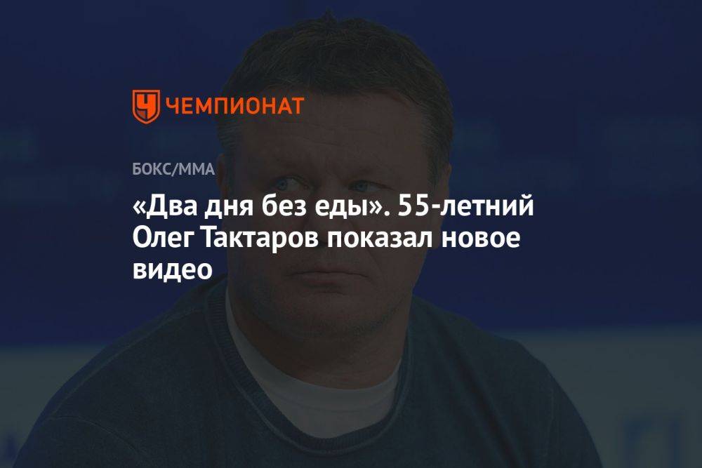 «Два дня без еды». 55-летний Олег Тактаров показал новое видео