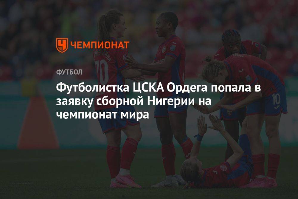 Футболистка ЦСКА Ордега попала в заявку сборной Нигерии на чемпионат мира