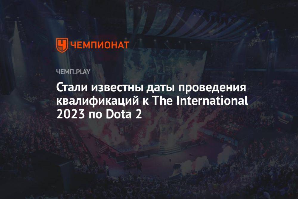 Стали известны даты проведения квалификаций к The International 2023 по Dota 2