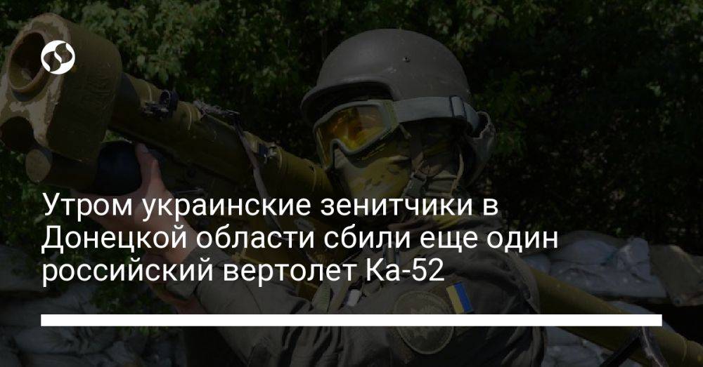 Утром украинские зенитчики в Донецкой области сбили еще один российский вертолет Ка-52