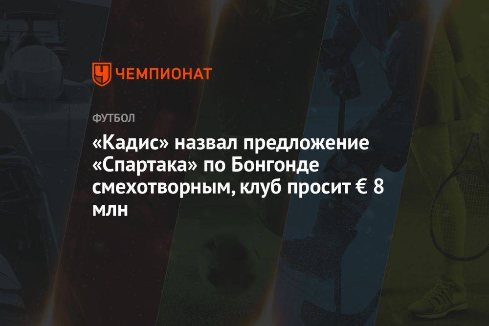 «Кадис» назвал предложение «Спартака» по Бонгонда смехотворным, клуб просит € 8 млн