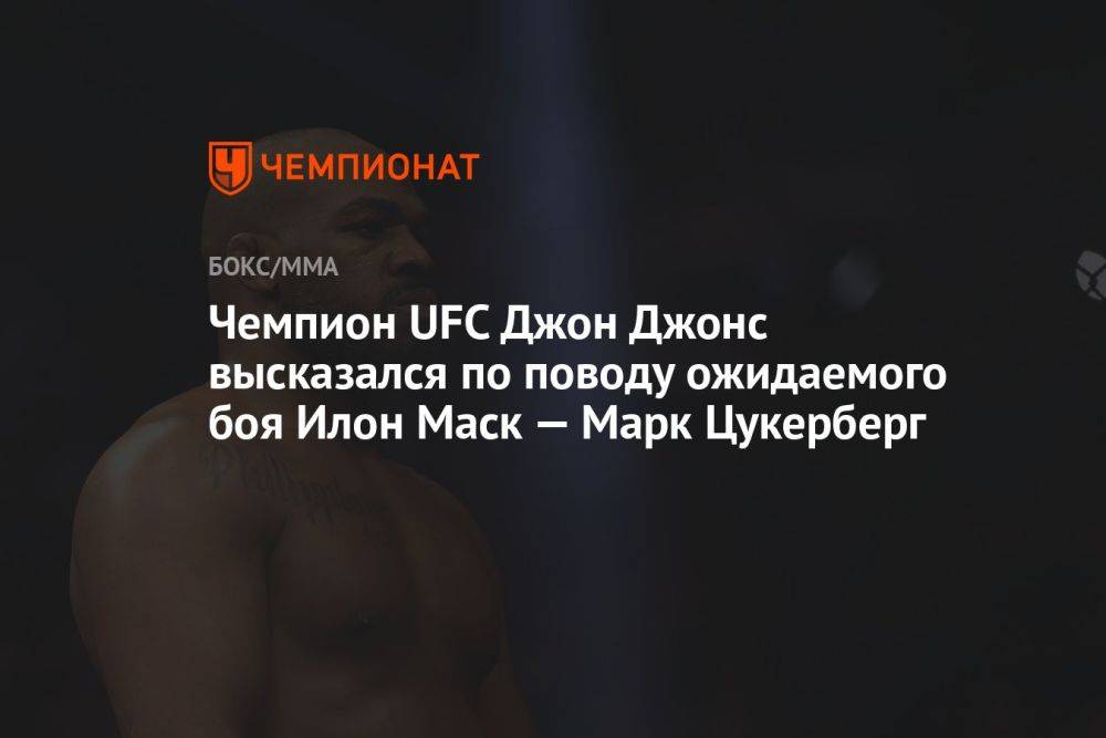 Чемпион UFC Джон Джонс высказался по поводу ожидаемого боя Илон Маск — Марк Цукерберг