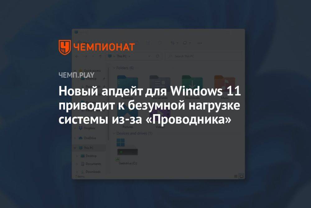 Новый апдейт для Windows 11 приводит к безумной нагрузке системы из-за «Проводника»