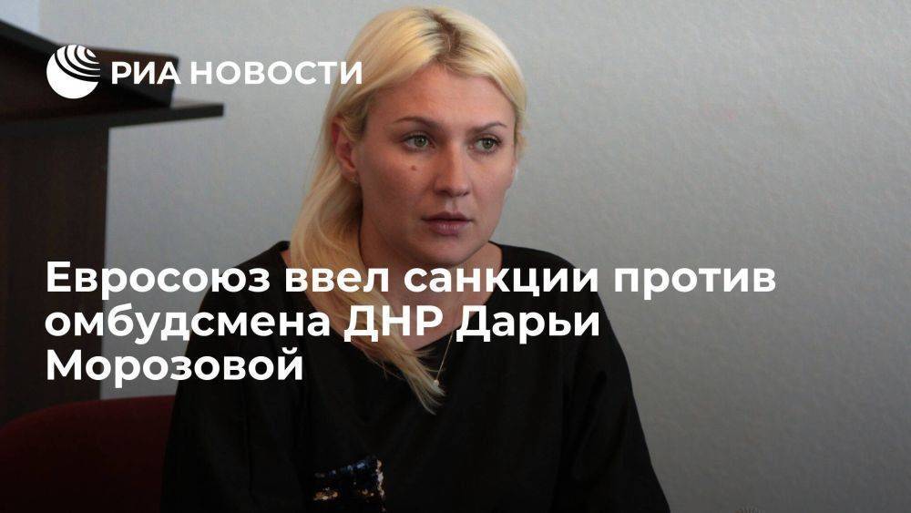 Евросоюз ввел санкции против уполномоченного по правам человека в ДНР Дарьи Морозовой