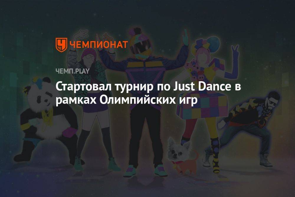 Стартовал турнир по Just Dance в рамках Олимпийских игр