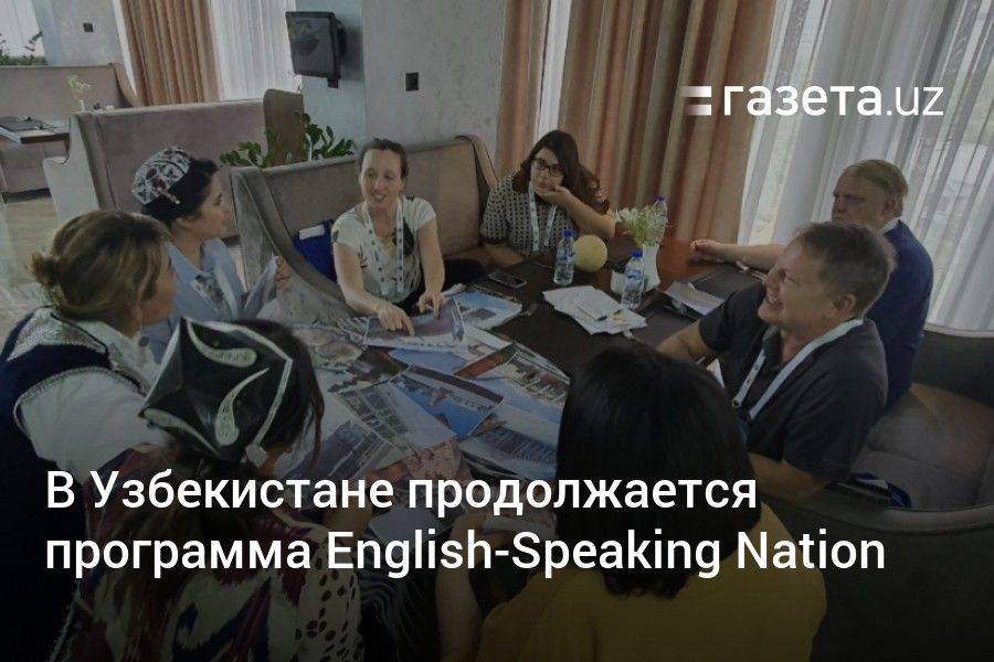 В Узбекистане продолжается программа English-Speaking Nation