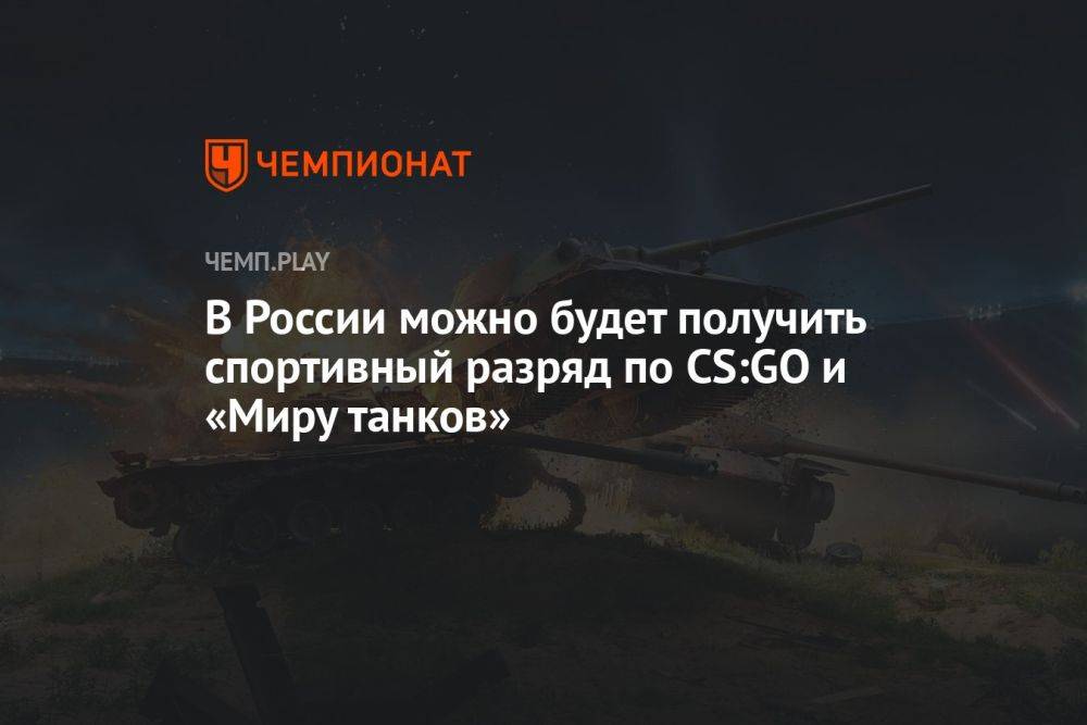 В России можно будет получить спортивный разряд по CS:GO и «Миру танков»