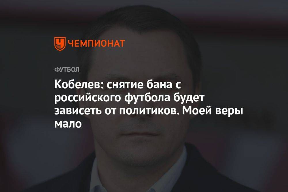Кобелев: снятие бана с российского футбола будет зависеть от политиков. Моей веры мало