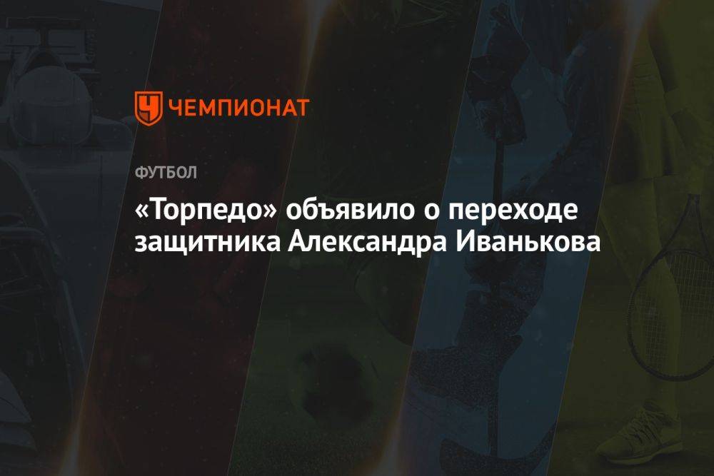 «Торпедо» объявило о переходе защитника Александра Иванькова