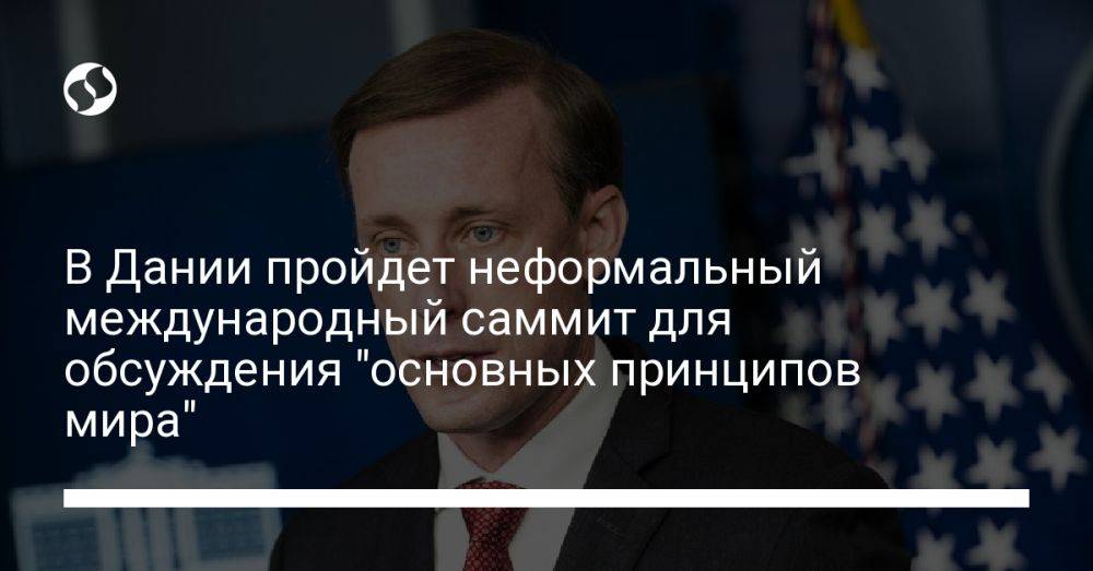 В Дании пройдет неформальный международный саммит для обсуждения "основных принципов мира"