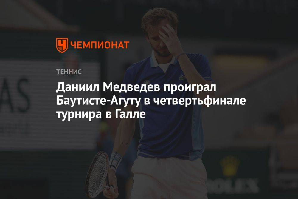 Даниил Медведев проиграл Баутисте-Агуту в четвертьфинале турнира в Галле