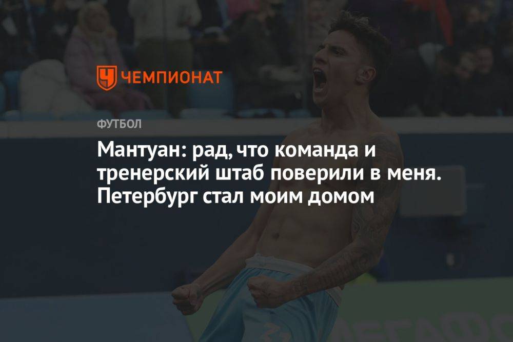 Мантуан: рад, что команда и тренерский штаб поверили в меня. Петербург стал моим домом
