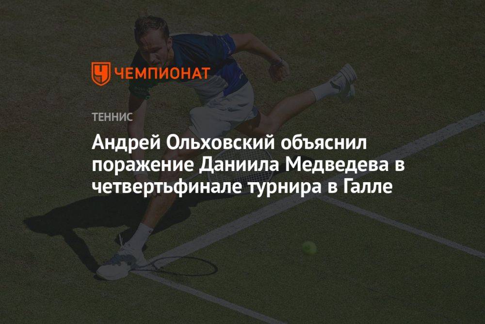 Андрей Ольховский объяснил поражение Даниила Медведева в четвертьфинале турнира в Галле