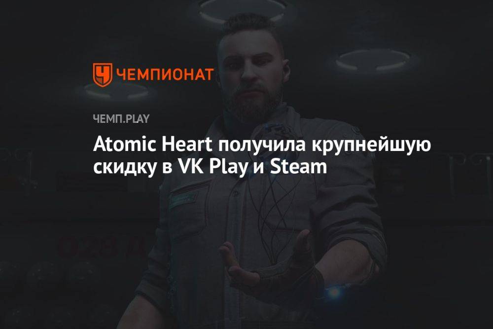 Atomic Heart получила крупнейшую скидку в VK Play и Steam