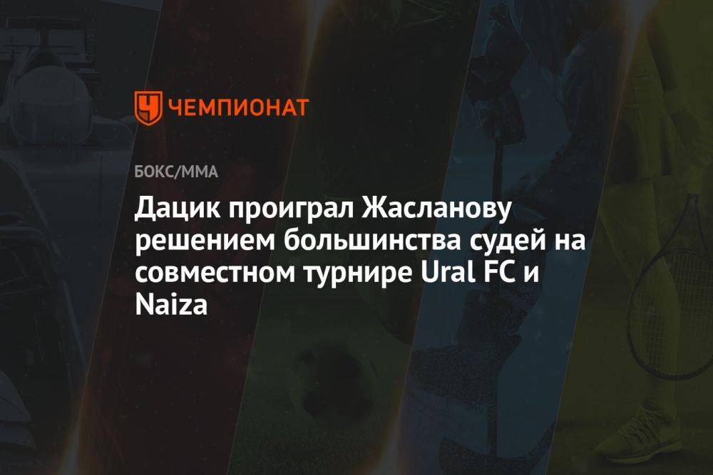 Дацик проиграл Жасланову решением большинства судей на совместном турнире Ural FC и Naiza