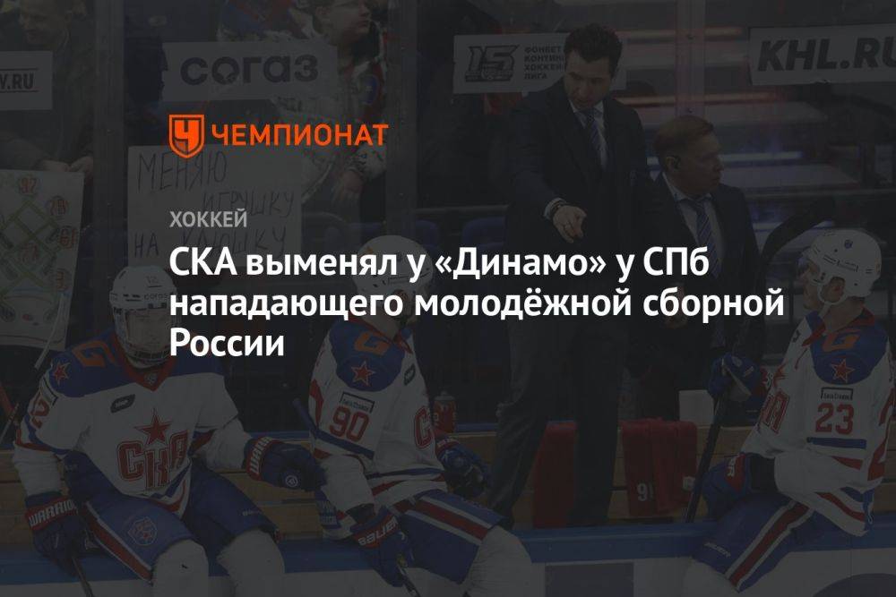СКА выменял у «Динамо» у СПб нападающего молодёжной сборной России