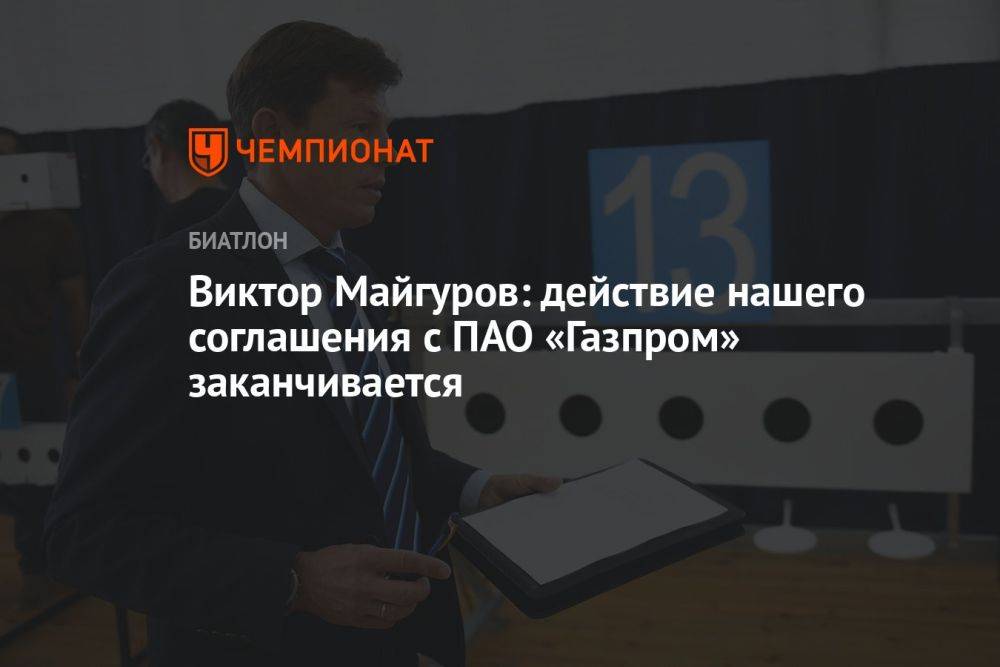 Виктор Майгуров: действие нашего соглашения с ПАО «Газпром» заканчивается