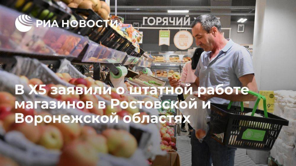 Магазины X5 в Ростовской и Воронежской областях работают штатно, запасов продуктов хватает