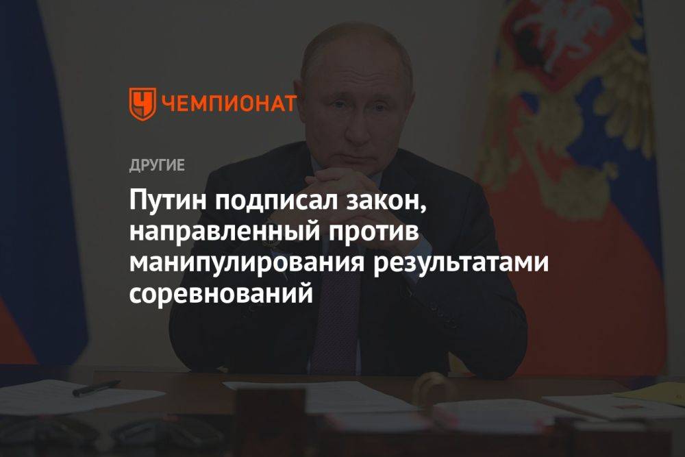 Путин подписал закон, направленный против манипулирования результатами соревнований