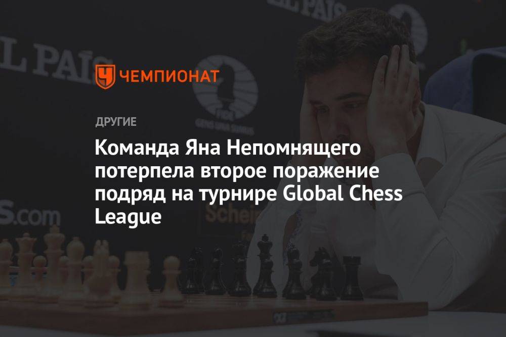 Команда Яна Непомнящего потерпела второе поражение подряд на турнире Global Chess League