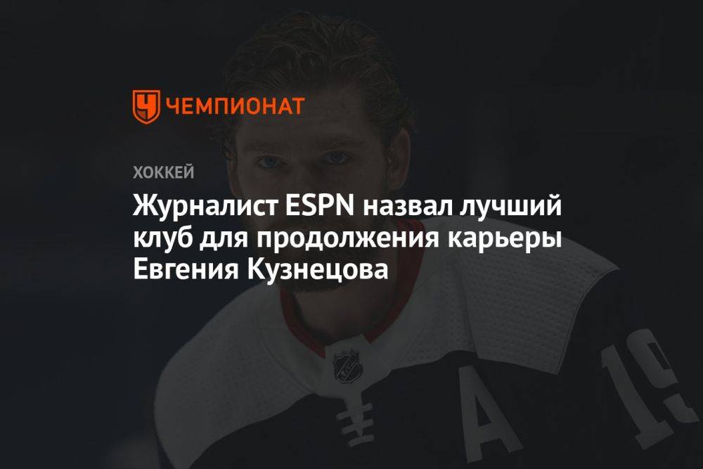 Журналист ESPN назвал лучший клуб для продолжения карьеры Евгения Кузнецова