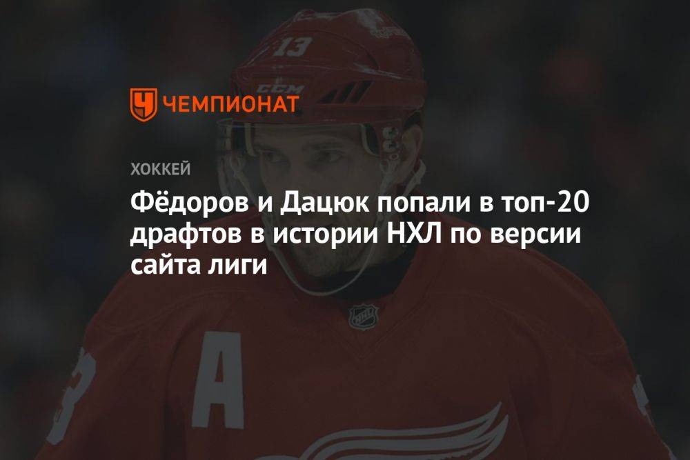 Фёдоров и Дацюк попали в топ-20 драфтов в истории НХЛ по версии сайта лиги