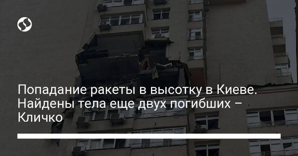 Попадание ракеты в высотку в Киеве. Найдены тела еще двух погибших – Кличко