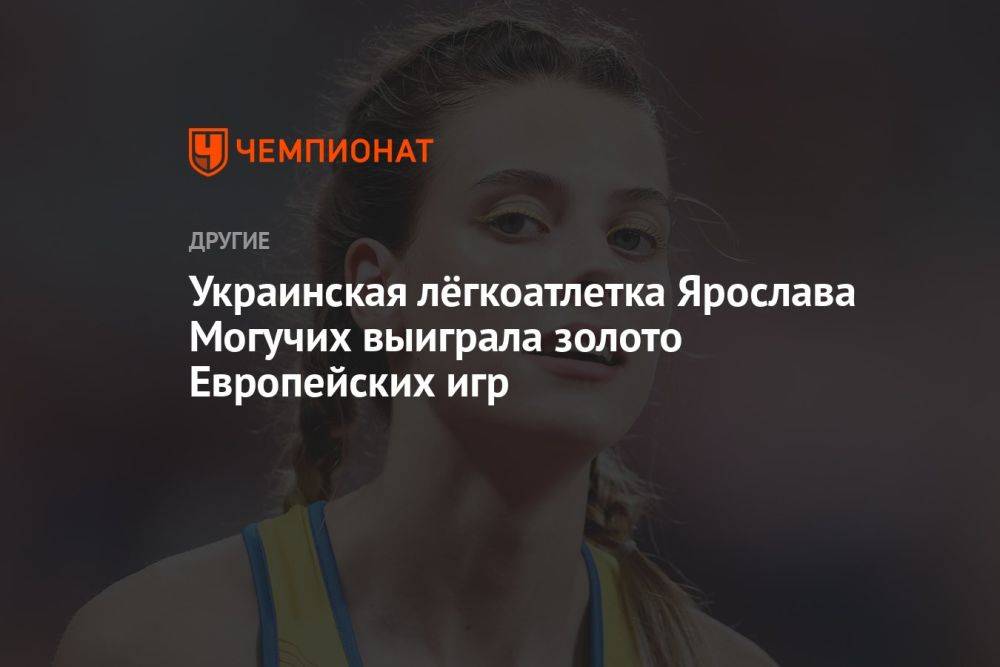 Украинская лёгкоатлетка Ярослава Могучих выиграла золото Европейских игр