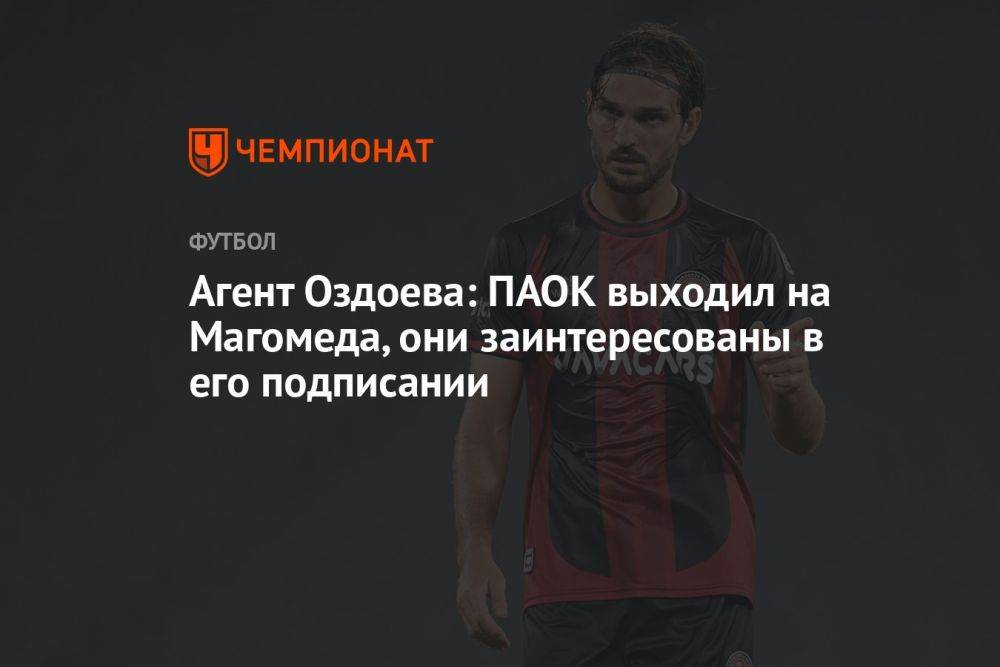 Агент Оздоева: ПАОК выходил на Магомеда, они заинтересованы в его подписании