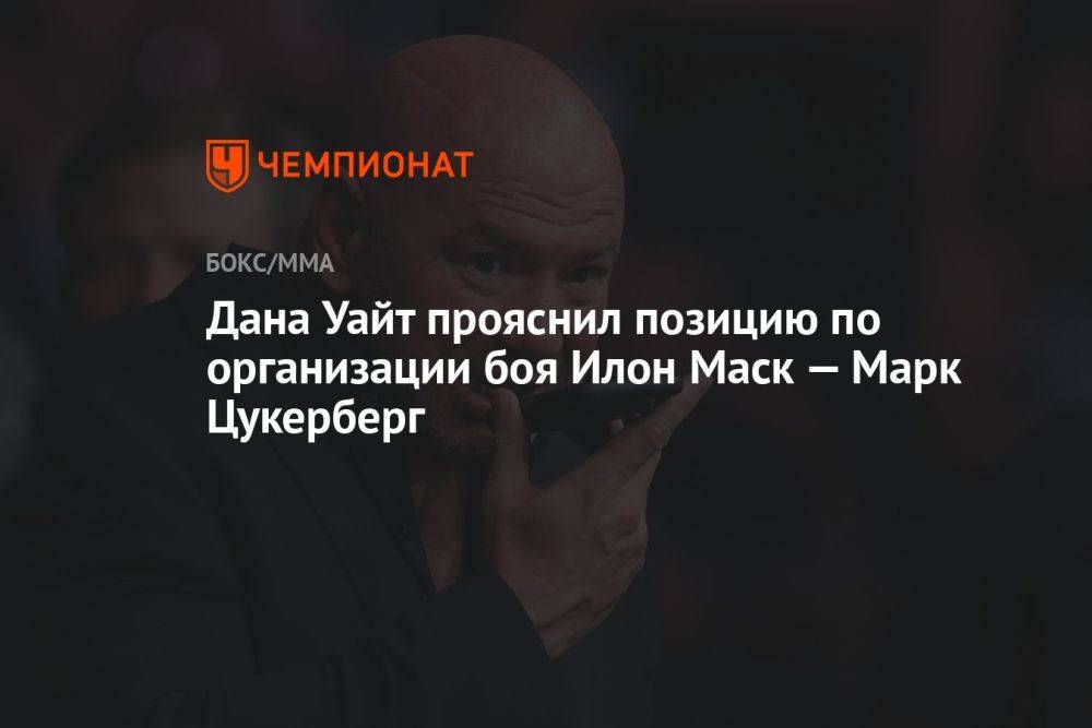 Дана Уайт прояснил позицию по организации боя Илон Маск — Марк Цукерберг