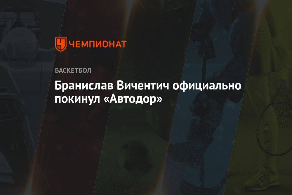 Бранислав Вичентич официально покинул «Автодор»