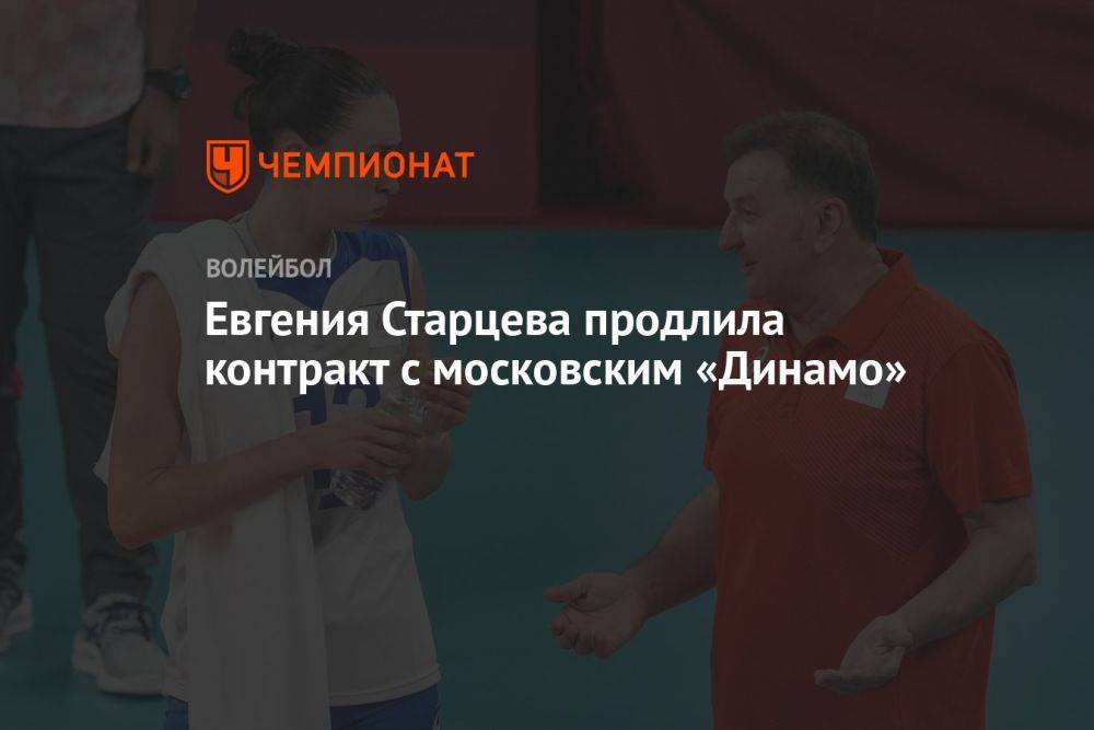 Евгения Старцева продлила контракт с московским «Динамо»