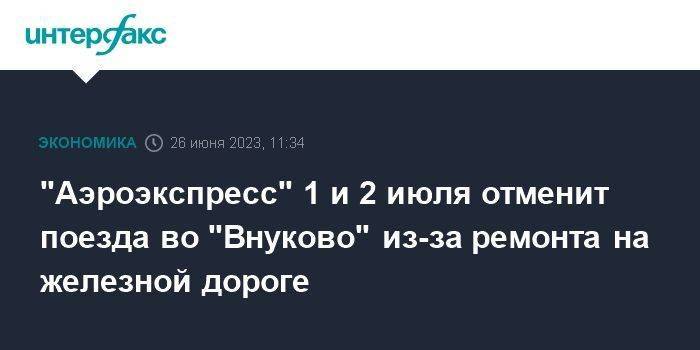"Аэроэкспресс" 1 и 2 июля отменит поезда во "Внуково" из-за ремонта на железной дороге