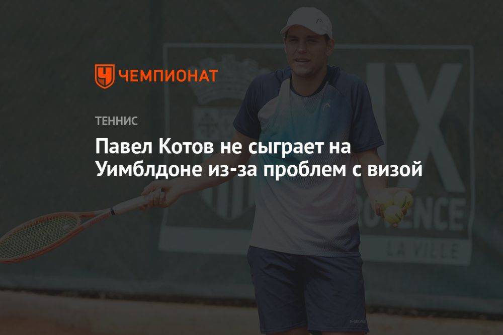 Павел Котов не сыграет на Уимблдоне из-за проблем с визой