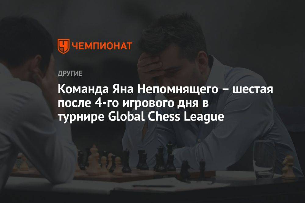 Команда Яна Непомнящего – шестая после 4-го игрового дня в турнире Global Chess League