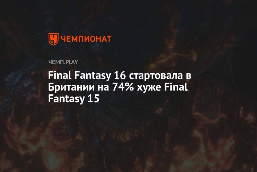 Final Fantasy 16 стартовала в Британии на 74% хуже Final Fantasy 15