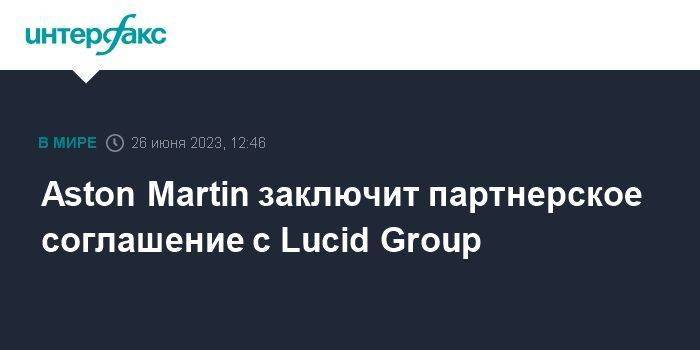 Aston Martin заключит партнерское соглашение с Lucid Group