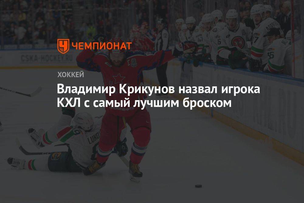 Владимир Крикунов назвал игрока КХЛ с самым лучшим броском