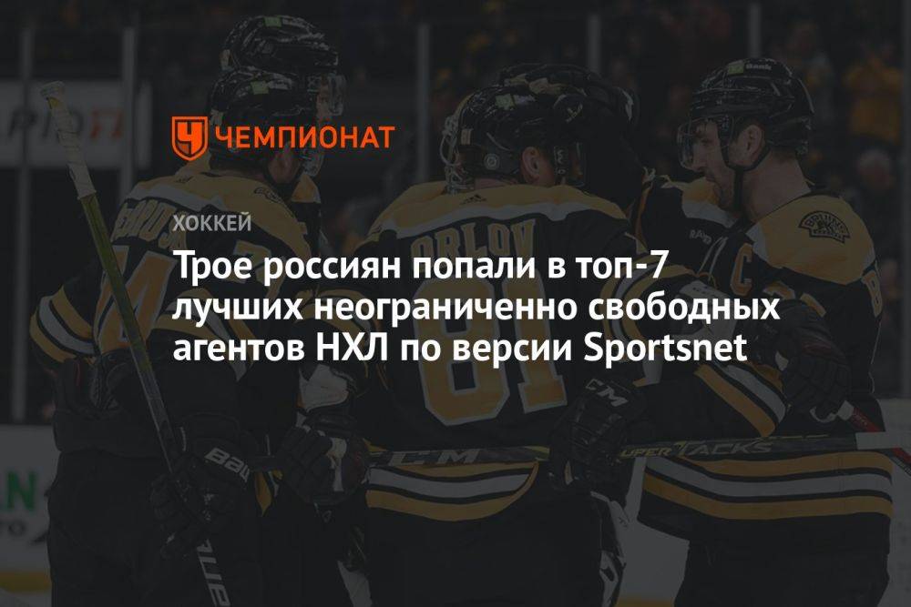Трое россиян попали в топ-7 лучших неограниченно свободных агентов НХЛ по версии Sportsnet