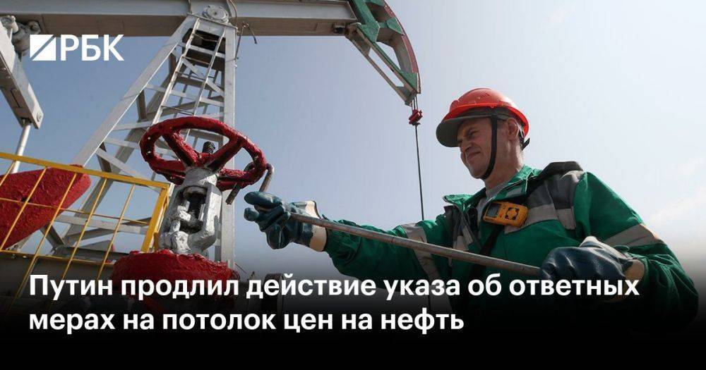 Путин продлил действие указа об ответных мерах на потолок цен на нефть