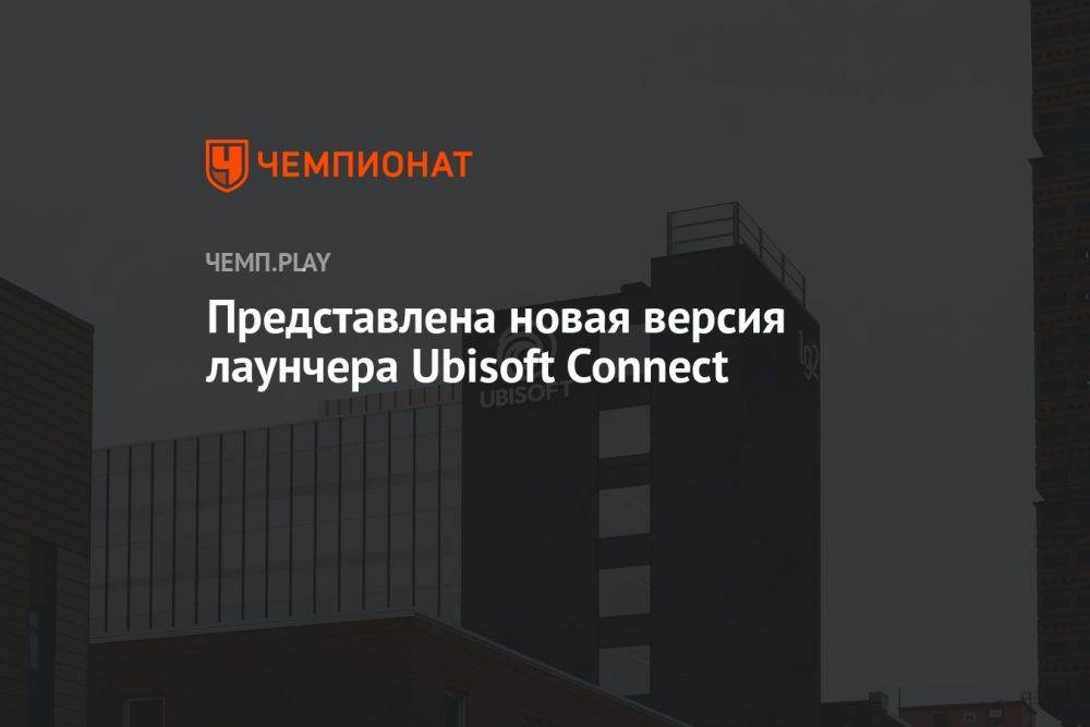 Представлена новая версия лаунчера Ubisoft Connect