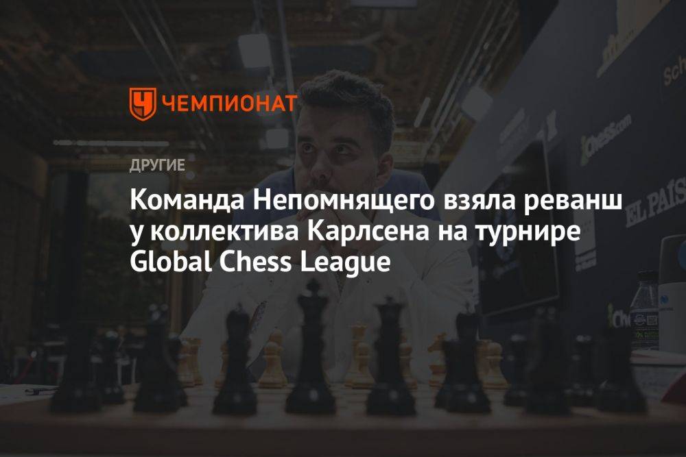 Команда Непомнящего взяла реванш у коллектива Карлсена на турнире Global Chess League