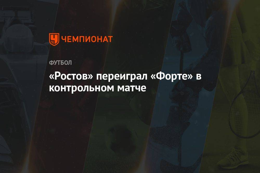 «Ростов» переиграл «Форте» в контрольном матче