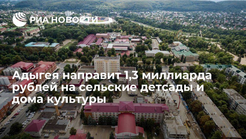 Адыгея направит 1,3 миллиарда рублей на сельские детсады и дома культуры