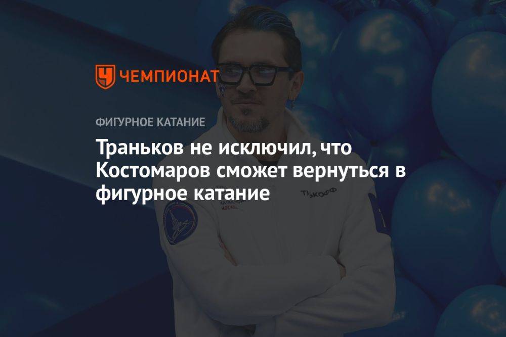 Траньков не исключил, что Костомаров сможет вернуться в фигурное катание