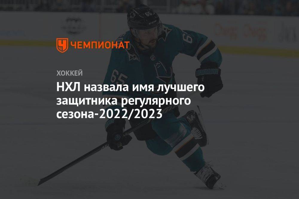 НХЛ назвала имя лучшего защитника регулярного сезона-2022/2023