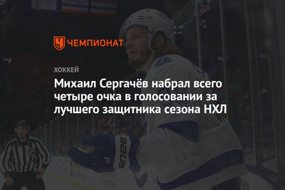 Михаил Сергачёв набрал всего четыре очка в голосовании за лучшего защитника сезона НХЛ